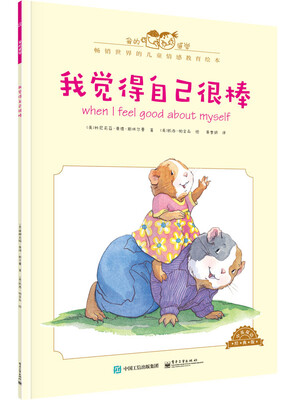 

我的感觉：我觉得自己很棒（中英双语 经典版）[When I Feel Good About Myself]