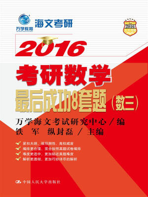 

万学教育 海文考研 2016考研数学最后成功8套题（数三）