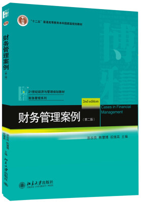 

财务管理案例（第2版）/21世纪经济与管理规划教材·财务管理系列