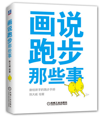 

画说跑步那些事给新手的跑步手册