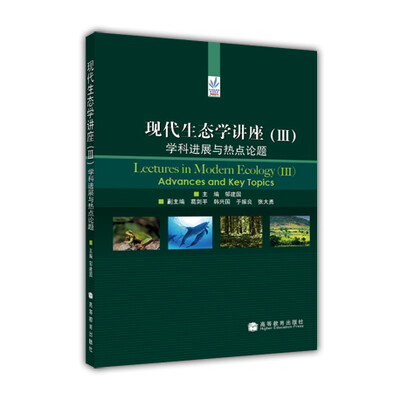 

现代生态学讲座（3）：学科进展与热点论题[Lectures in Modern Ecology(3):Advances and Key Topics