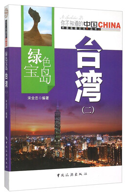 

绿色宝岛 台湾（2）