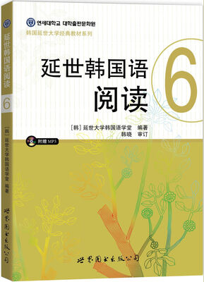 

延世韩国语阅读6