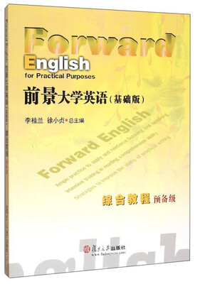 

前景大学英语（基础版）：综合教程（预备级 附光盘）