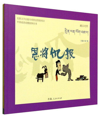 

中国成语动漫故事丛书：恩将仇报（藏汉对照）