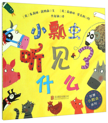 

童立方·智慧小瓢虫系列：小瓢虫听见了什么