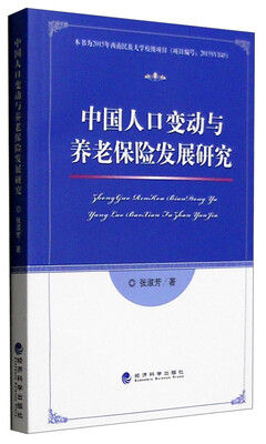 

中国人口变动与养老保险发展研究
