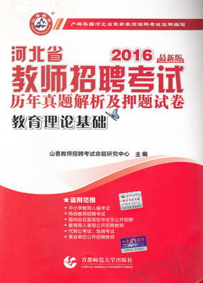 

2016河北省教师招考历年真题解析及押题试卷·教育理论基础（最新版）
