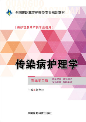 

传染病护理学在线学习版