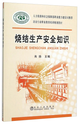 

烧结生产安全知识