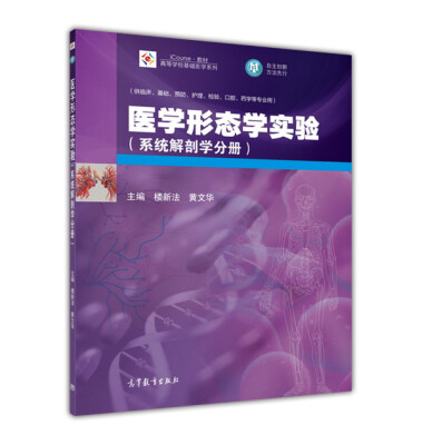 

医学形态学实验（系统解剖学分册）