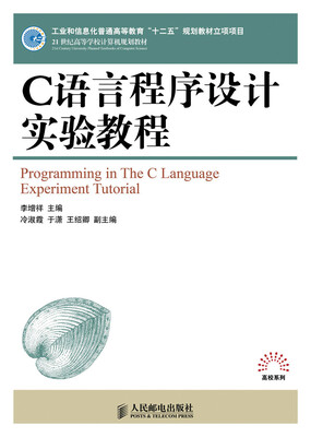 

C语言程序设计实验教程/21世纪高等学校计算机规划教材