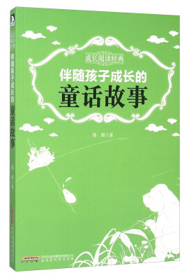 

伴随孩子成长的童话故事/成长阅读经典