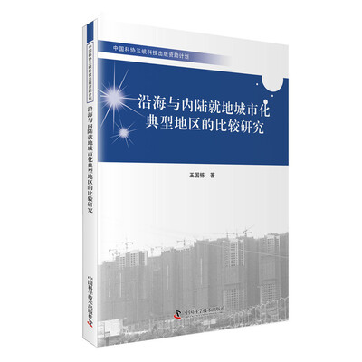 

沿海与内陆就地城市化典型地区的比较研究