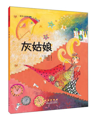 

世界名著美绘本 灰姑娘