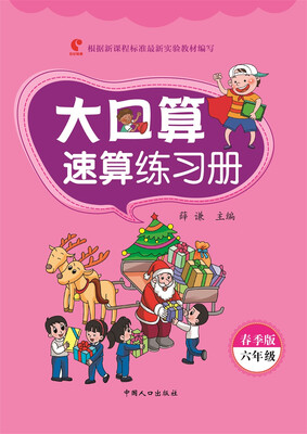 

大口算速算练习册·春季版（六年级）