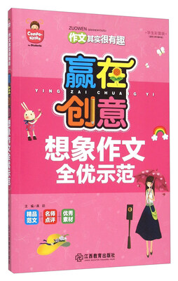 

作文其实很有趣：赢在创意 想象作文全优示范（学生彩图版）