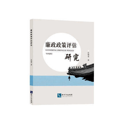 

廉政政策评估研究