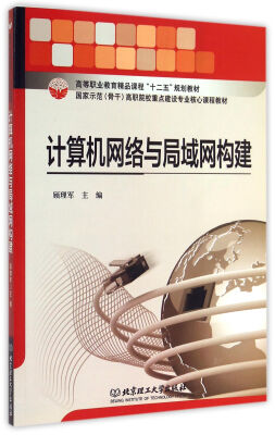 

计算机网络与局域网构建/高等职业教育精品课程十二五规划教材