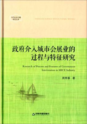 

政府介入城市会展业的过程与特征研究