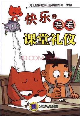 

快乐的毛毛 课堂礼仪