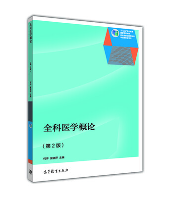 

全科医学概论（第2版）/“十二五”职业教育国家规划教材