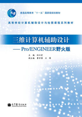 

普通高等教育“十一五”国家级规划教材·三维计算机辅助设计Pro/ENGINEER野火版