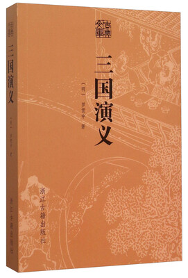 

古典文库三国演义