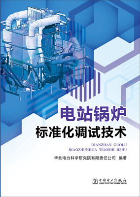 

电站锅炉标准化调试技术