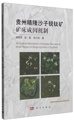 

贵州晴隆沙子锐钛矿矿床成因机制