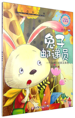 

小小百科宝典 科普童话绘本馆：兔子邮递员 动物们的家及家的不同作用