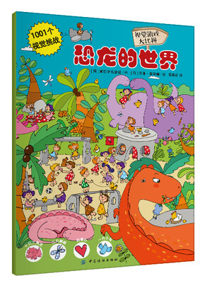 

1001个视觉挑战：恐龙的世界 寻宝游戏大比拼