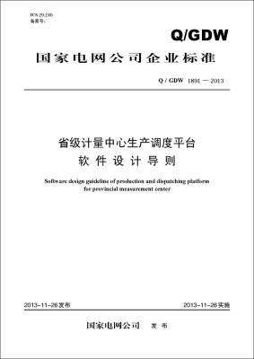 

Q／GDW 1891-2013 省级计量中心生产调度平台软件设计导则