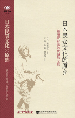 

阅读日本书系 日本民众文化的原乡：被歧视部落的民俗和艺能
