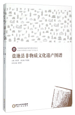 

盐池县非物质文化遗产图谱