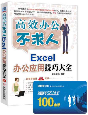 

高效办公不求人：Excel办公应用技巧大全