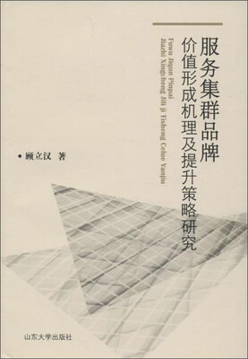 

服务集群品牌价值形成机理及提升策略研究