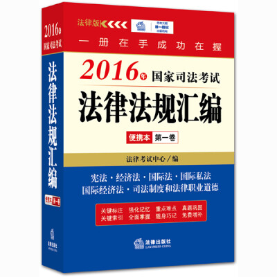 

2016年国家司法考试法律法规汇编便携本(第一卷