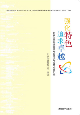 

强化特色 追求卓越：北京信息科技大学专业建设与改革成果汇编