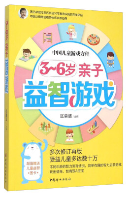 

中国儿童游戏方程：3-6岁亲子益智游戏