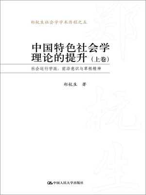 

中国特色社会学理论的提升——社会运行学派前沿意识与草根精神郑杭生社会学学术历程之五上下卷