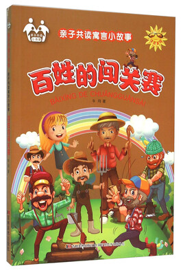 

亲子共读寓言小故事：百姓的闯关赛（注音美绘）