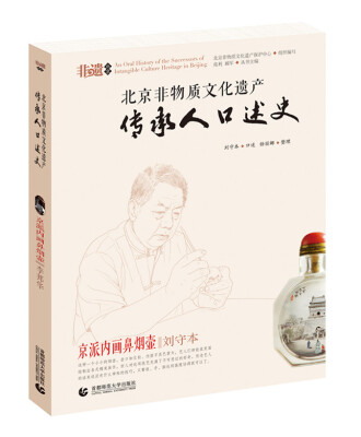 

北京非物质文化口述史 京派内画鼻烟壶·刘守本