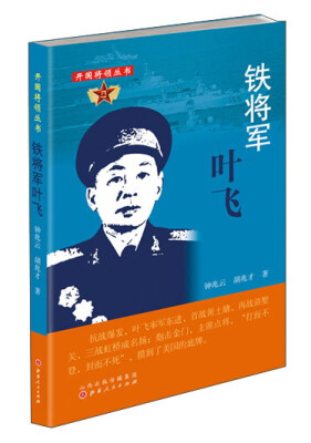 

铁将军叶飞