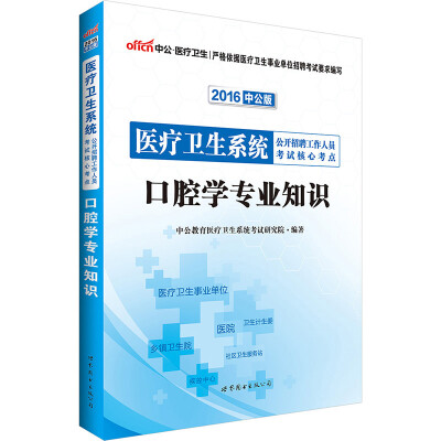 

中公版·2016医疗卫生系统公开招聘工作人员考试核心考点：口腔学专业知识