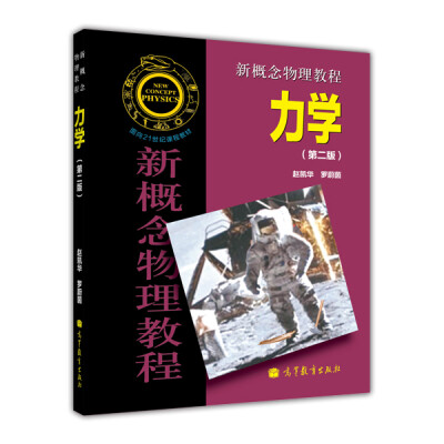 

面向21世纪课程教材·新概念物理教程：力学（第2版）[New Concept Physics]