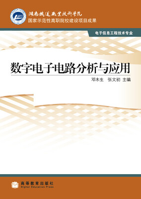 

国家示范性高职院校建设项目成果：数字电子电路分析与应用