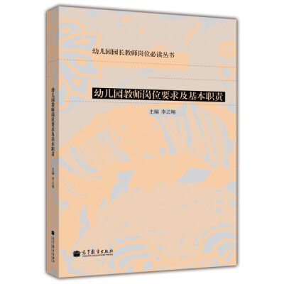 

幼儿园园长教师岗位必读手册6分册