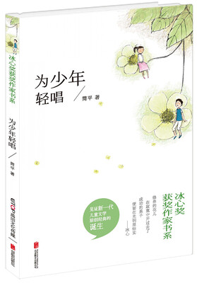 

冰心奖获奖作家书系：为少年轻唱
