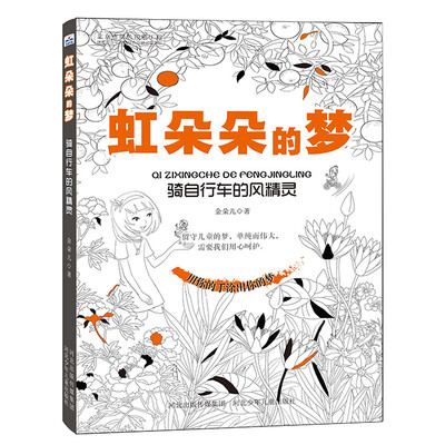 

虹朵朵的梦 骑自行车的风精灵